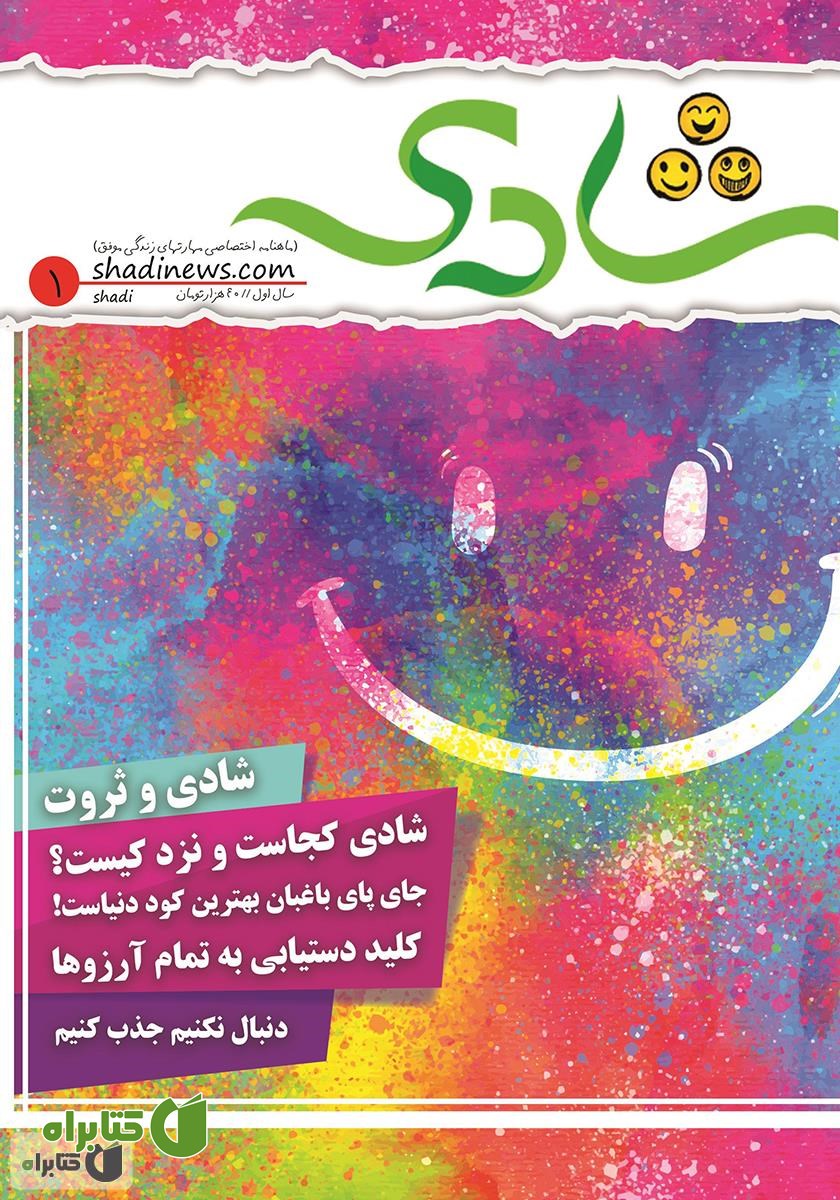 ماهنامه شادی - شماره 1