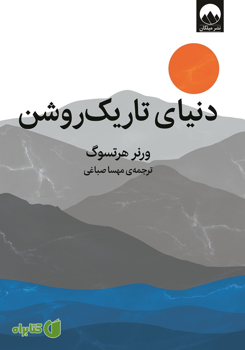 کتاب دنیای تاریک روشن