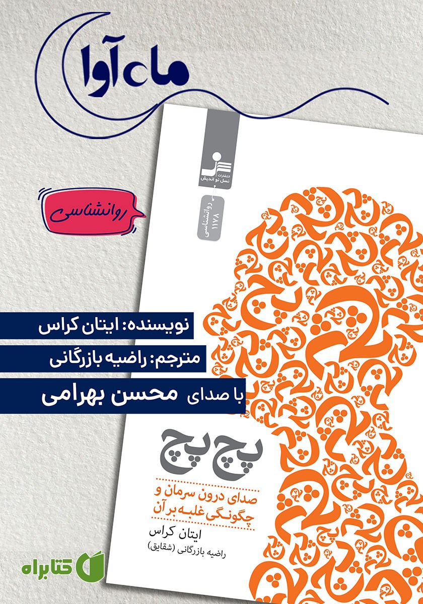 کتاب صوتی پچ پچ: صدای درونمان و چگونگی تسلا بر آن