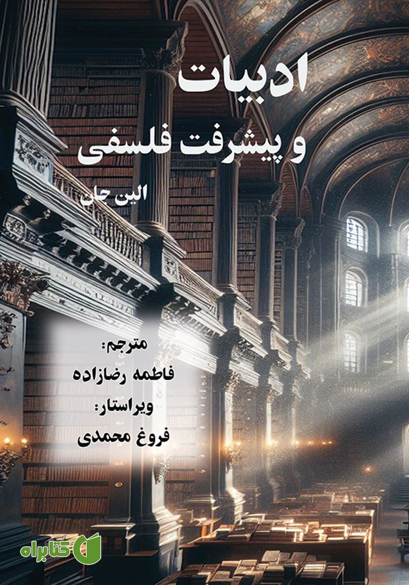 کتاب ادبیات و پیشرفت فلسفی