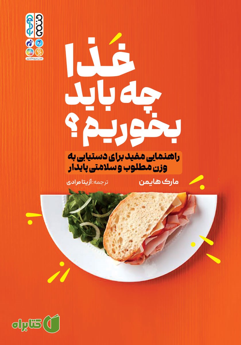 کتاب غذا چه باید بخوریم؟