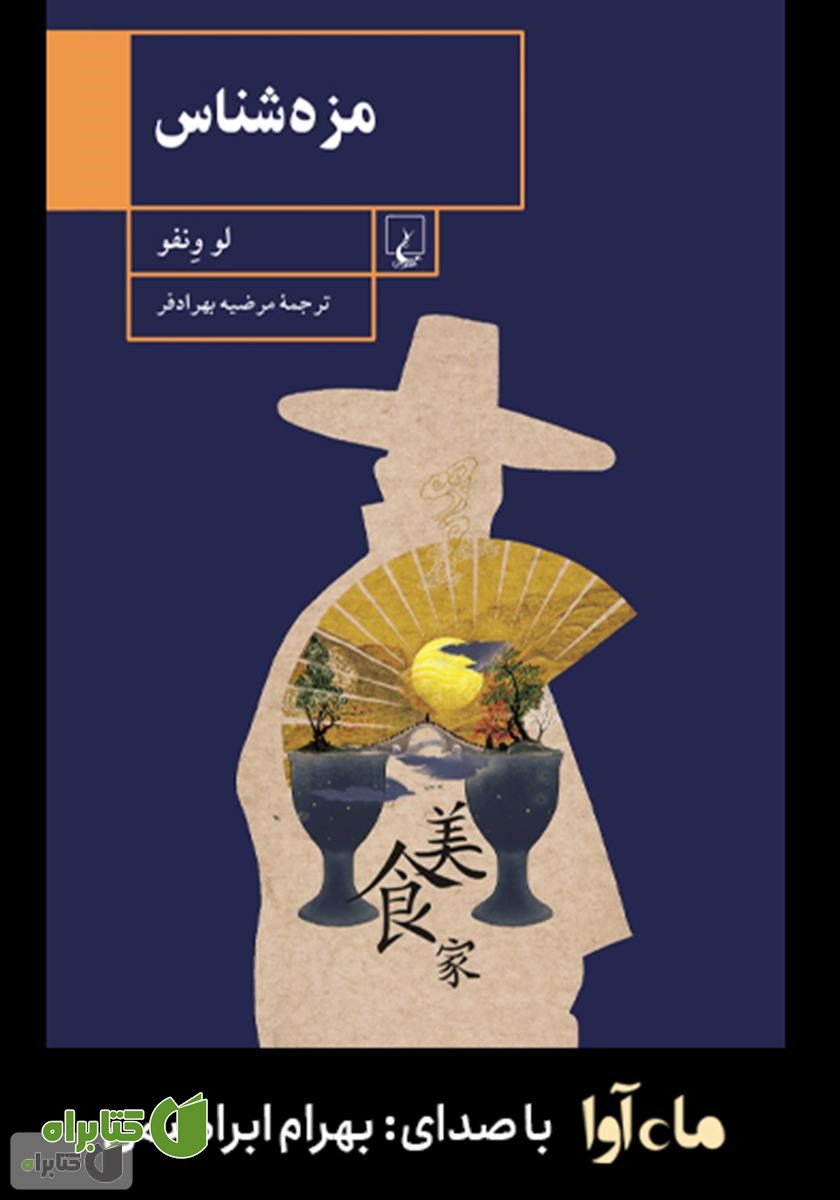 کتاب صوتی مزه شناس