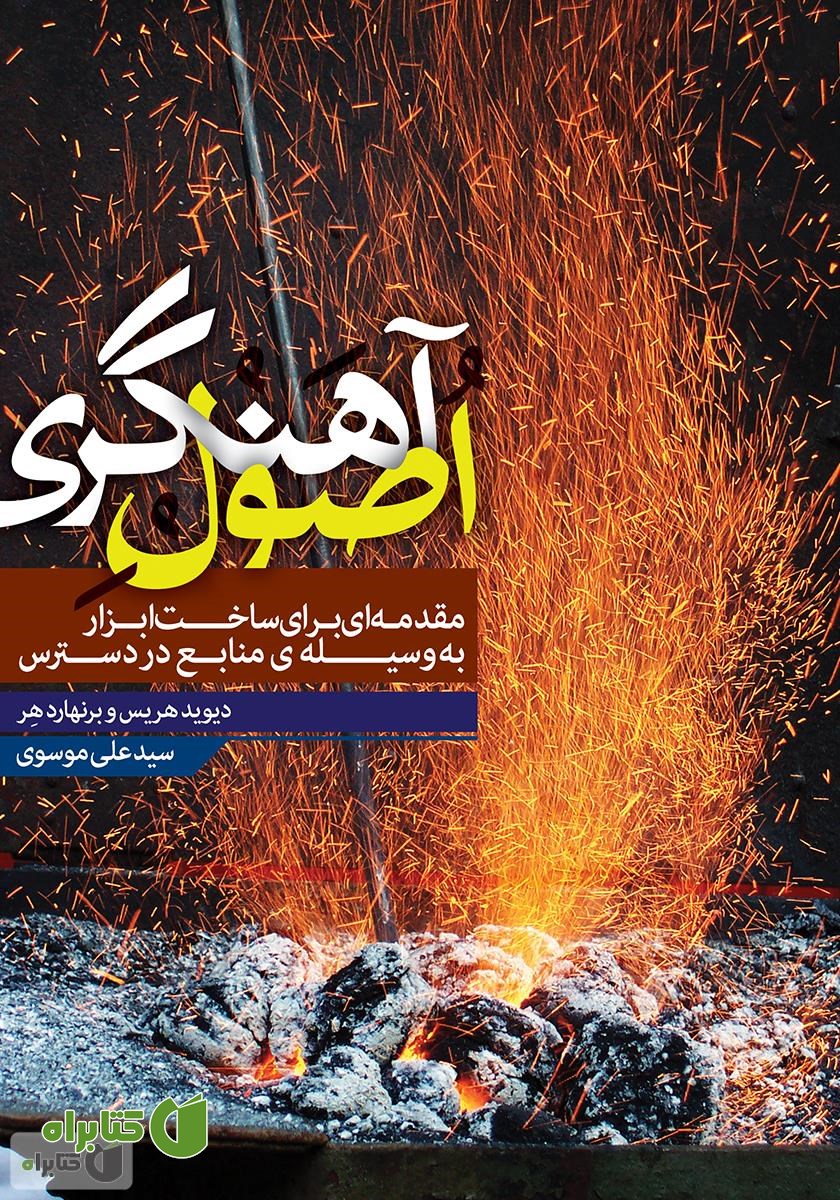 کتاب اصول آهنگری: مقدمه‌ای برای ساخت ابزار به وسیله‌ی منابع در دسترس