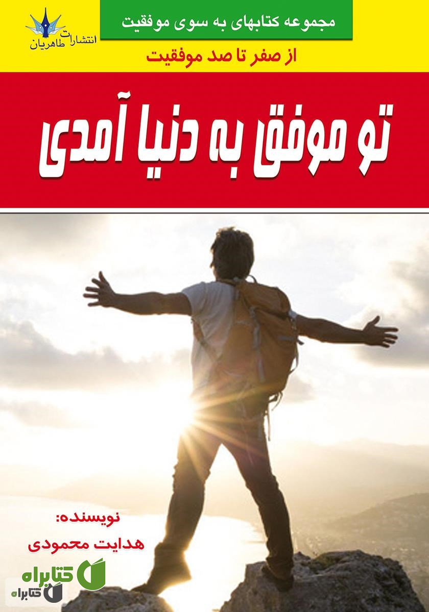کتاب تو موفق به دنیا آمدی