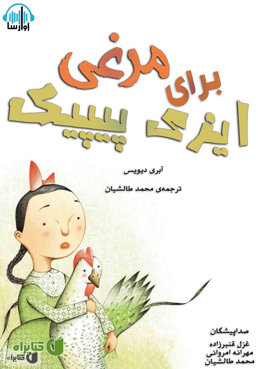 کتاب صوتی مرغی برای ایزی پیپیک