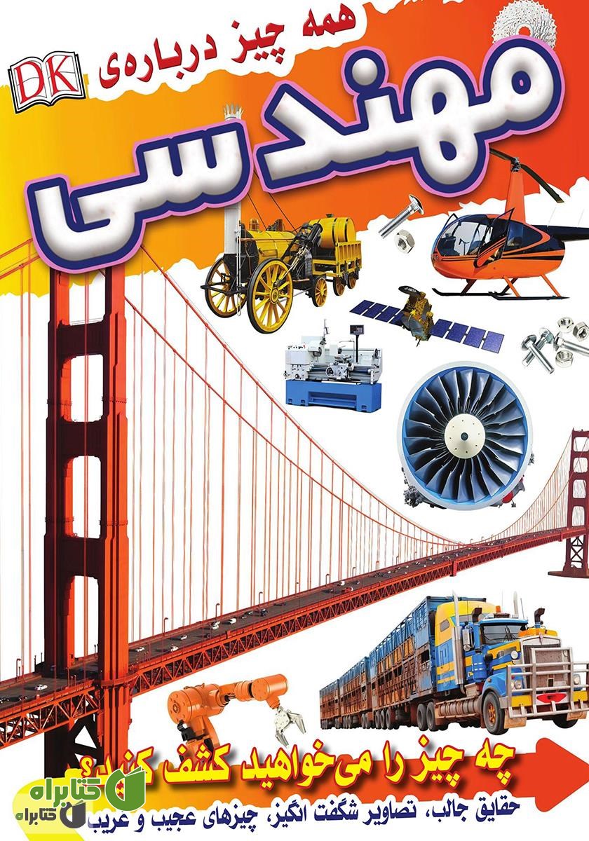 کتاب همه چیز درباره مهندسی
