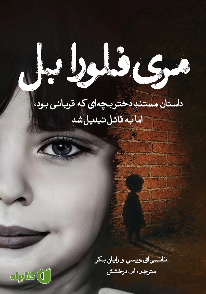 کتاب مری فلورا بل