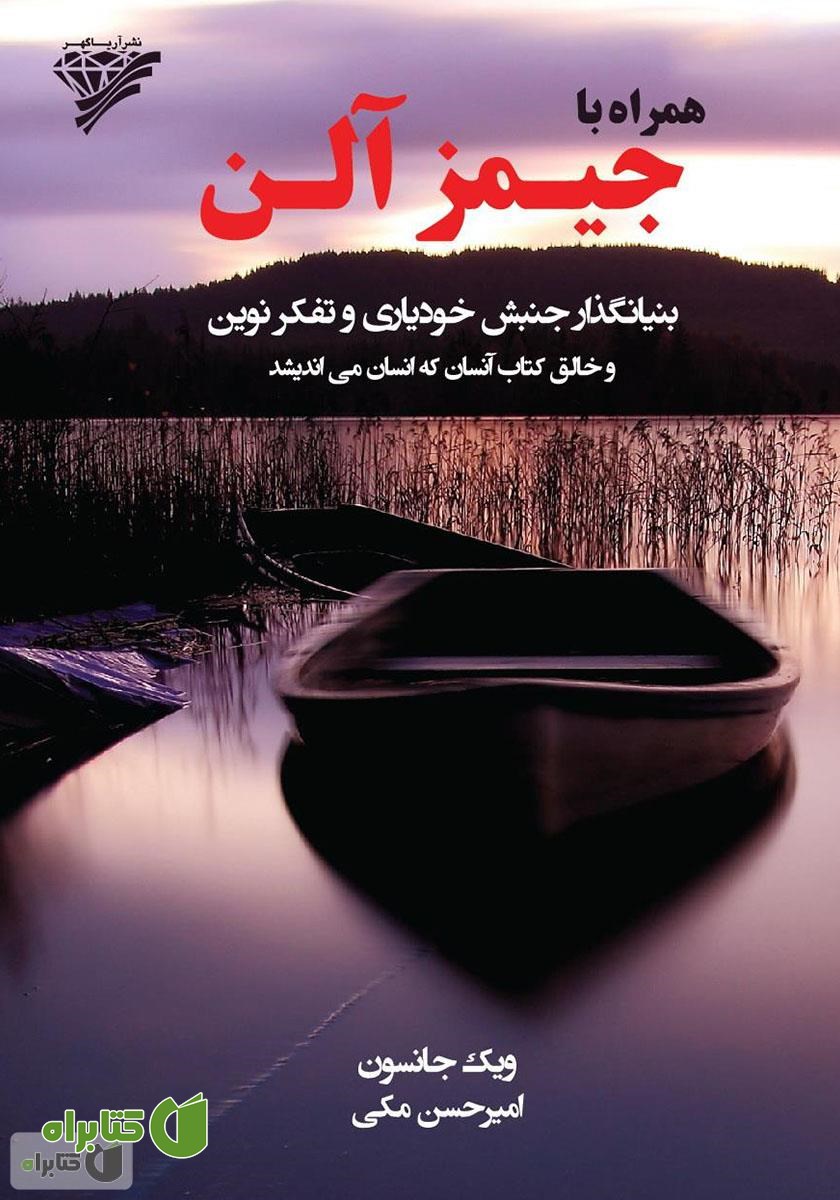 کتاب همراه با جیمز آلن: بنیانگذار جنبش خودیاری و تفکر نوین