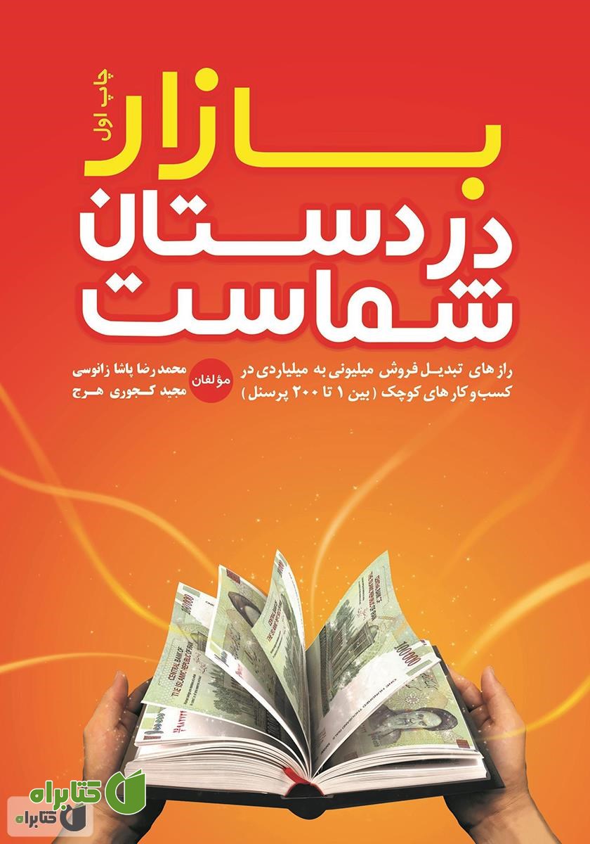 کتاب بازار در دستان شماست
