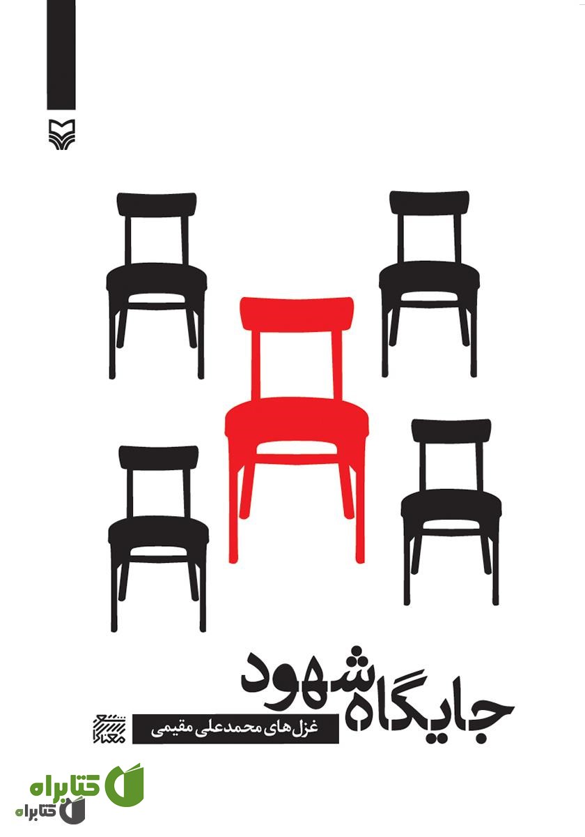 کتاب جایگاه شهود