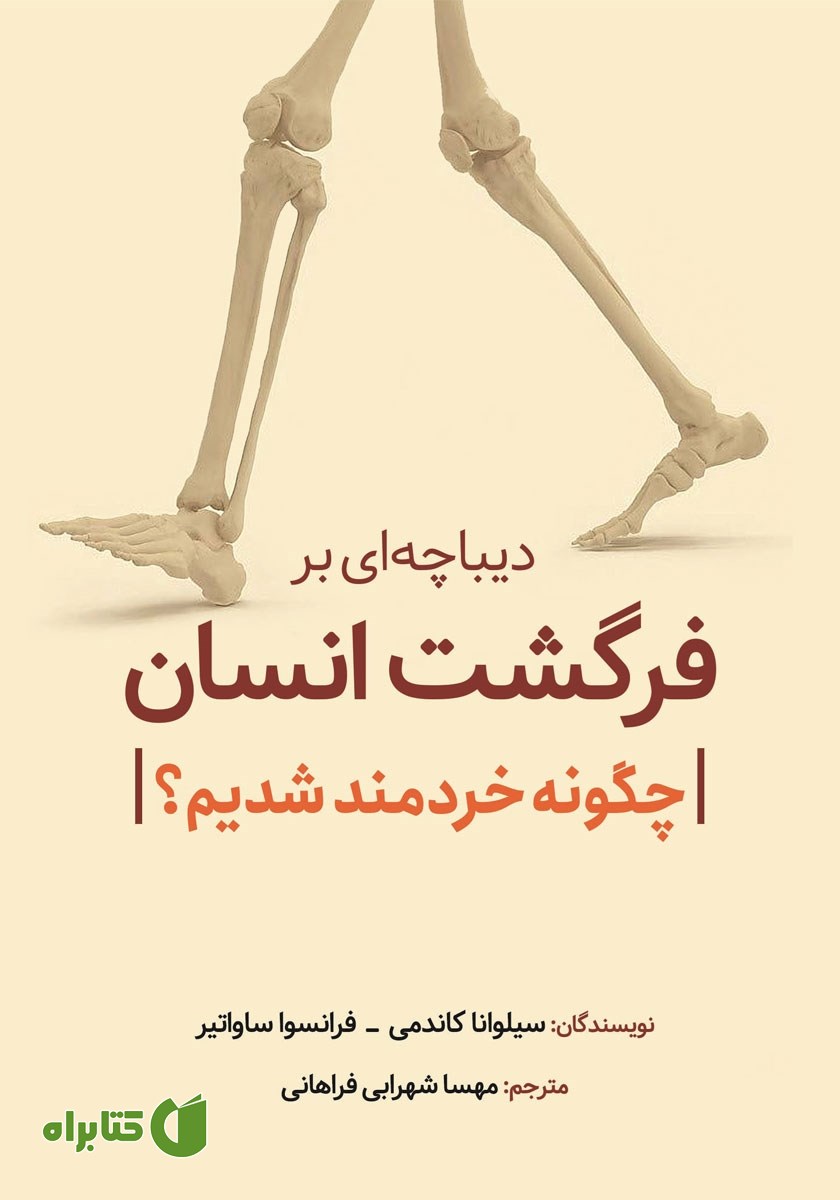 کتاب دیباچه‌ای بر فرگشت انسان