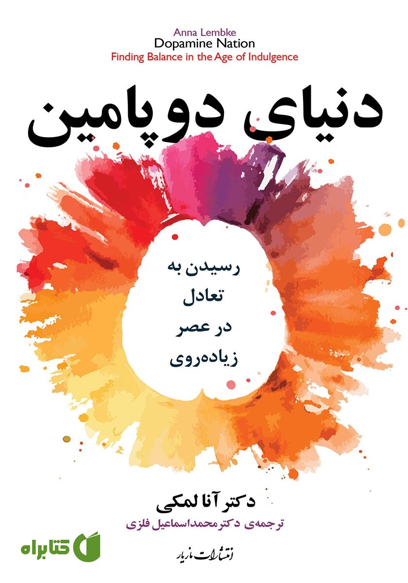 کتاب دنیای دوپامین