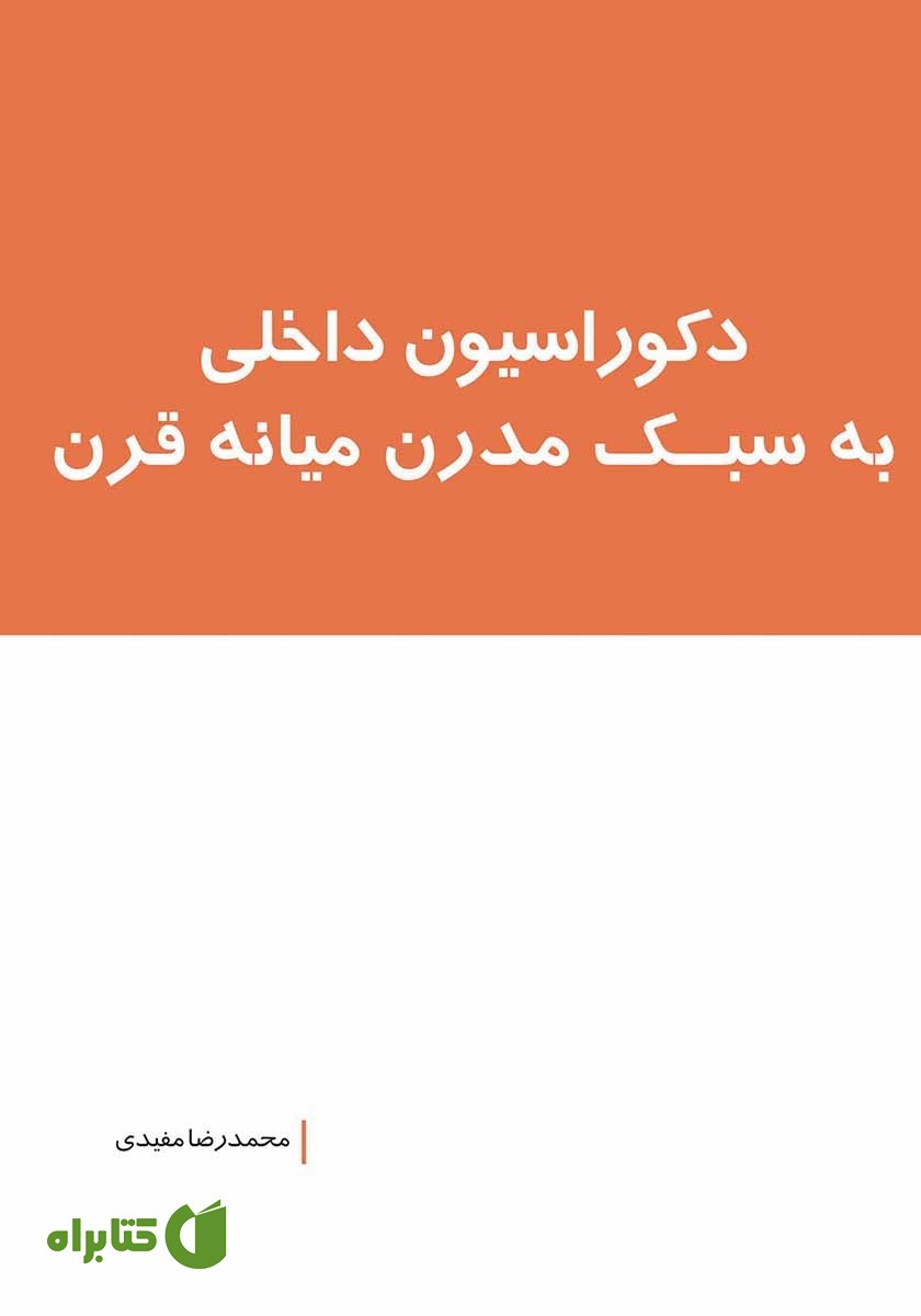 کتاب دکوراسیون داخلی به سبک مدرن میانه قرن