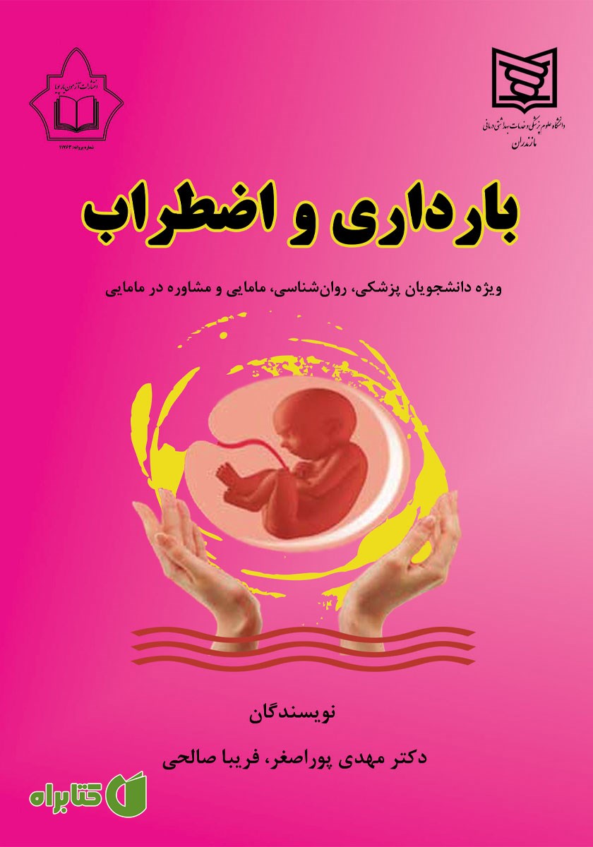 کتاب بارداری و اضطراب