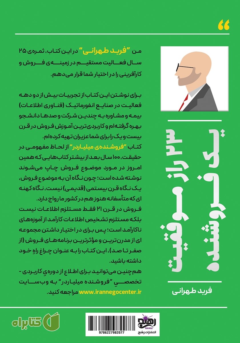 پشت جلد کتاب فروشنده میلیاردر