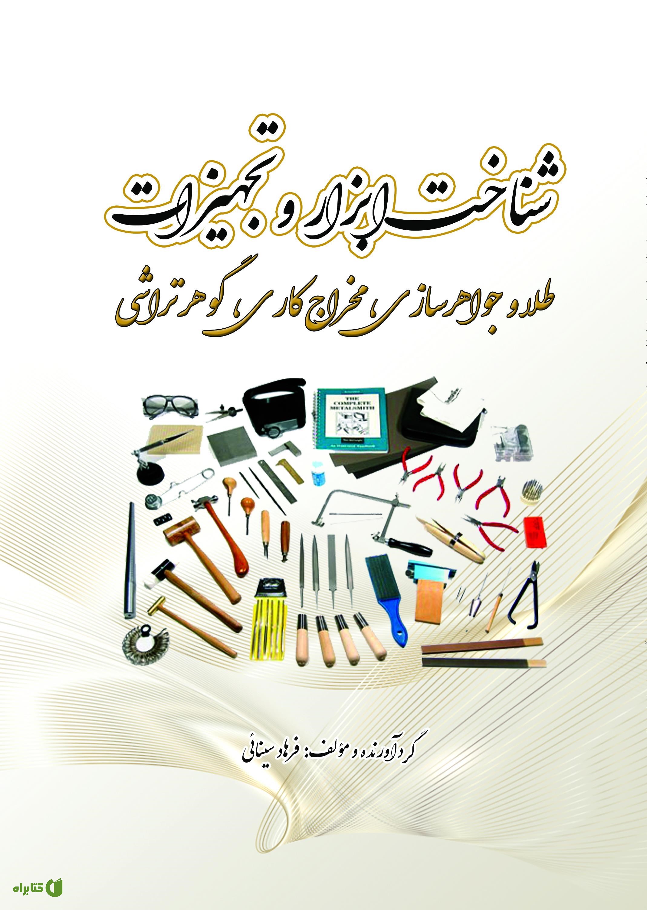 کتاب شناخت ابزار و تجهیزات طلا و جواهرسازی، مخراج کاری، گوهرتراشی