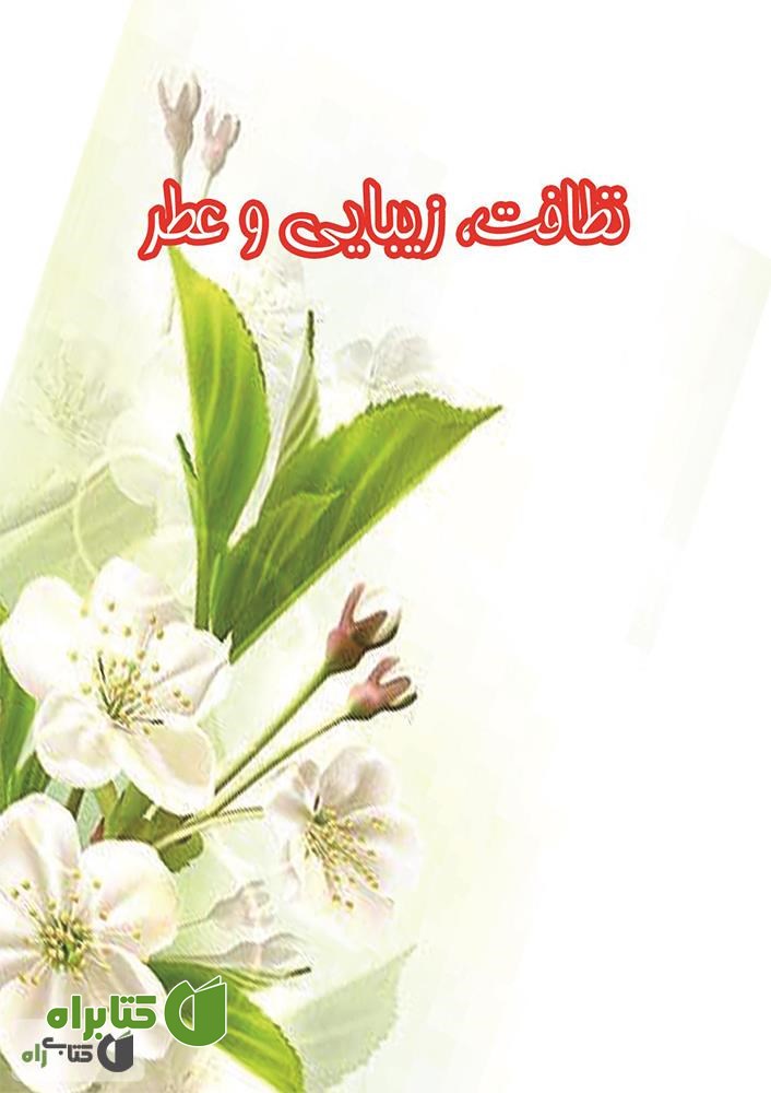 کتاب نظافت، زیبایی و عطر