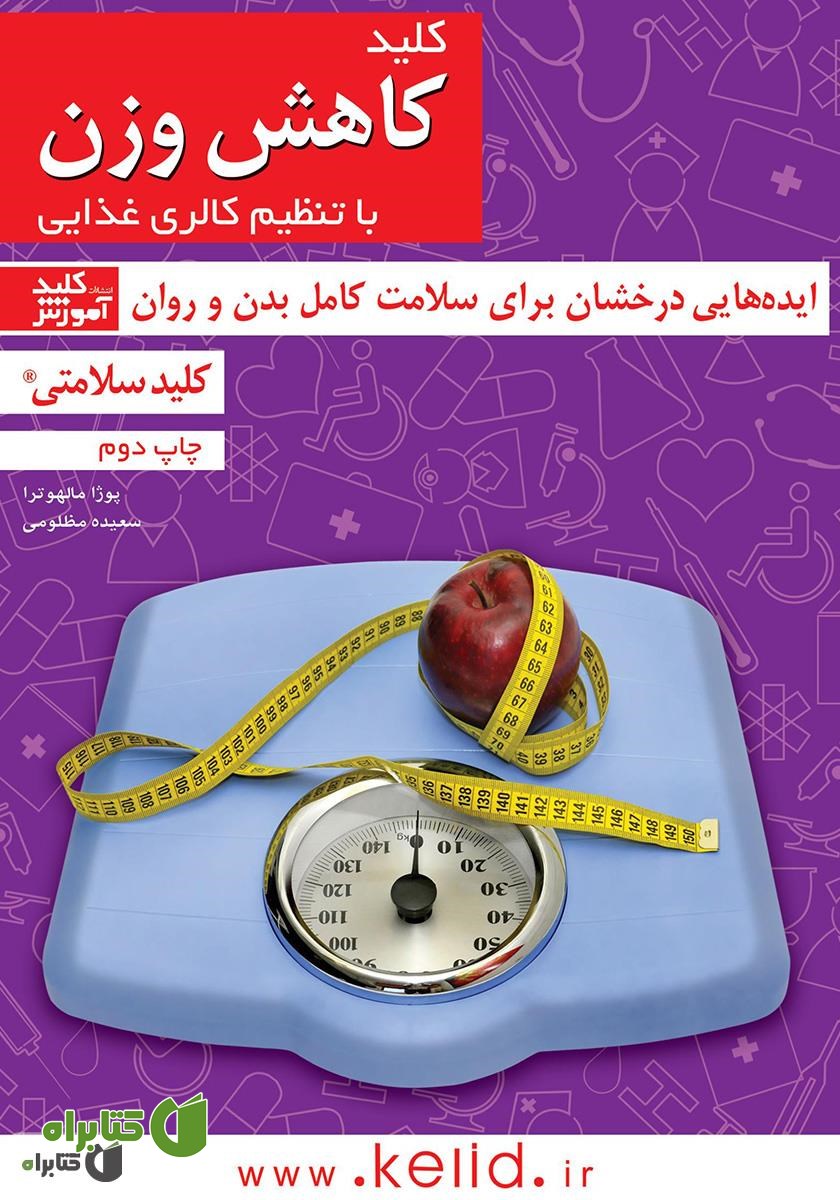 کتاب کلید کاهش وزن با تنظیم کالری غذایی