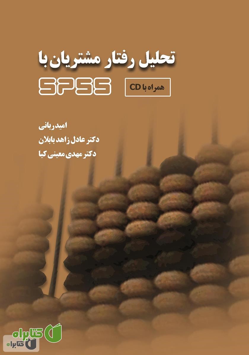 کتاب تحلیل رفتار مشتریان با SPSS بر اساس راهنمای جامع نرم‌افزار SPSS