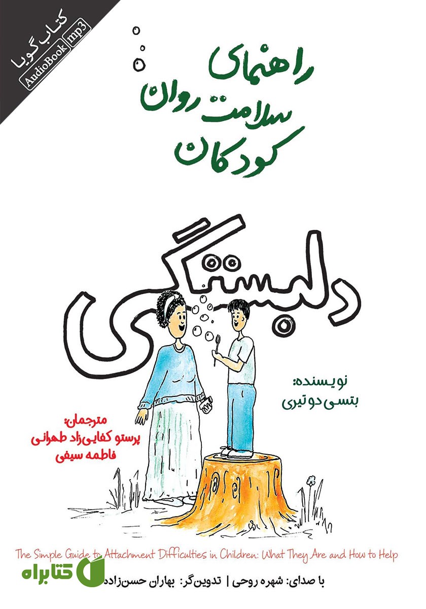 کتاب صوتی راهنمای سلامت روان کودکان: دلبستگی