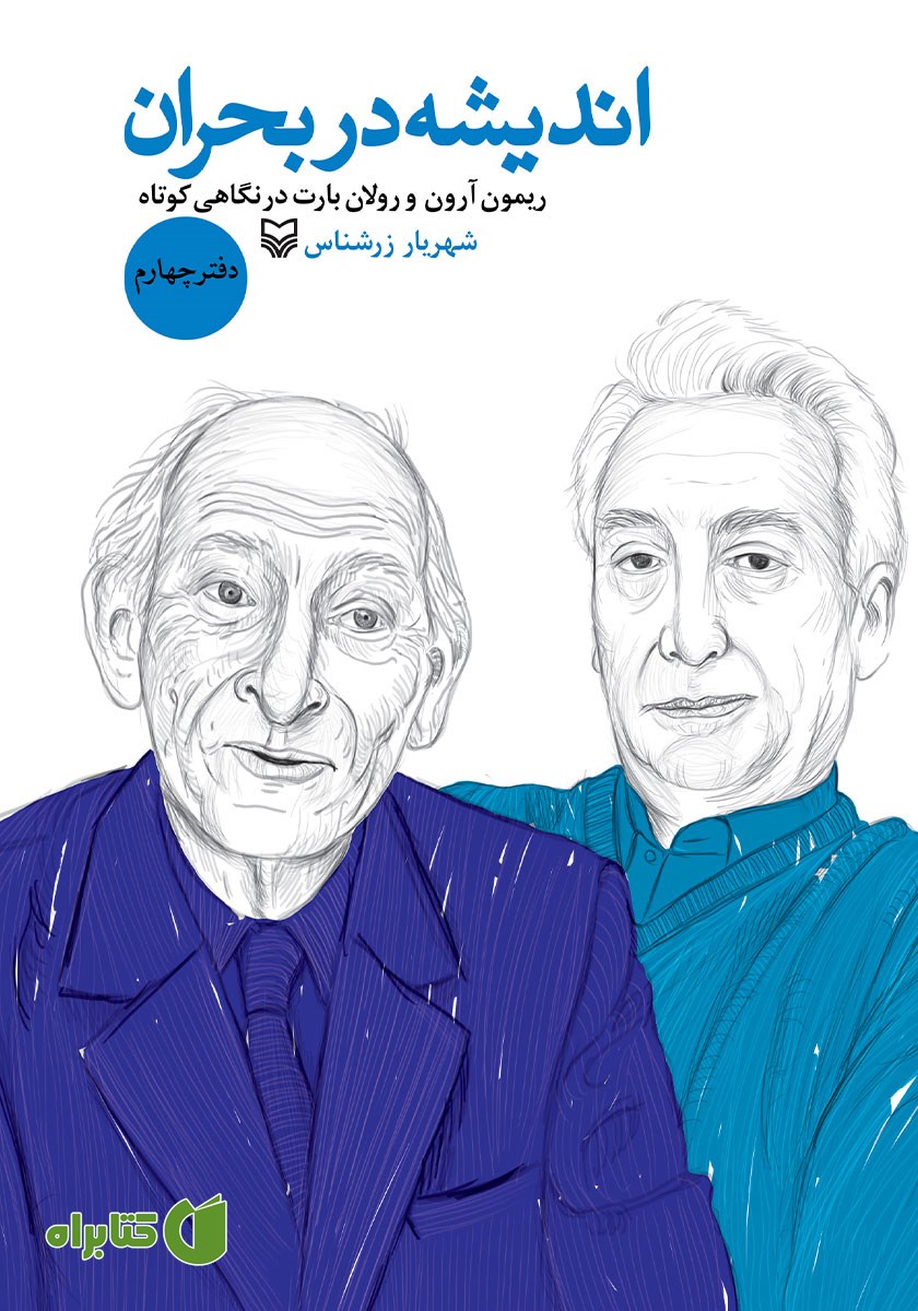 کتاب ریمون آرون و رولان بارت در نگاهی کوتاه