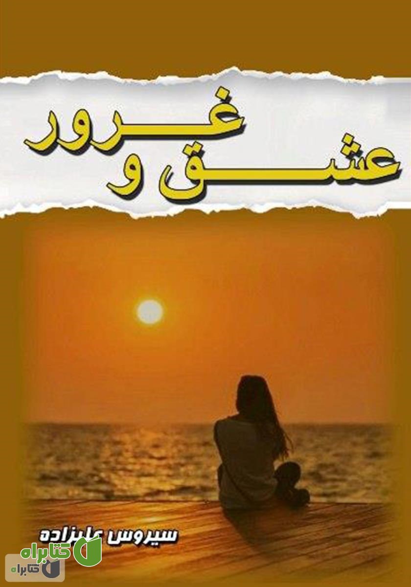 کتاب عشق و غرور
