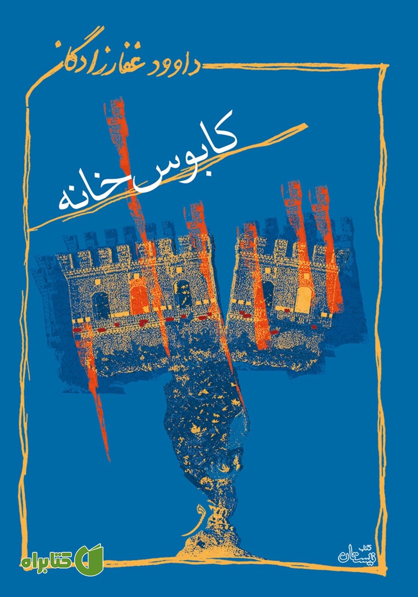 کتاب کابوس‌ خانه