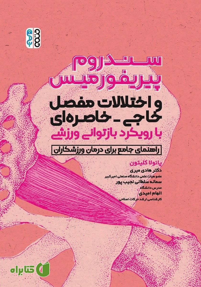 کتاب سندروم پیریفورمیس و اختلالات مفصل خاجی - خاصره‌ای با رویکرد بازتوانی ورزشی