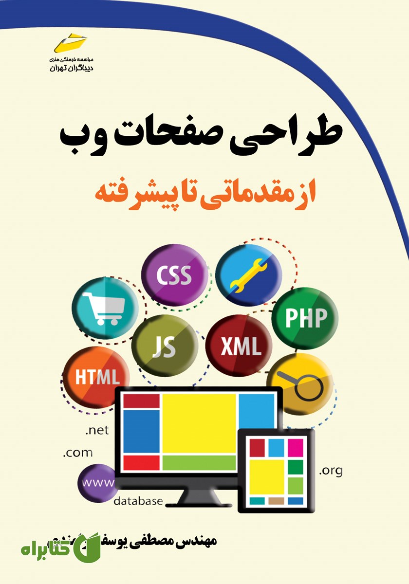 کتاب طراحی صفحات وب از مقدماتی تا پیشرفته