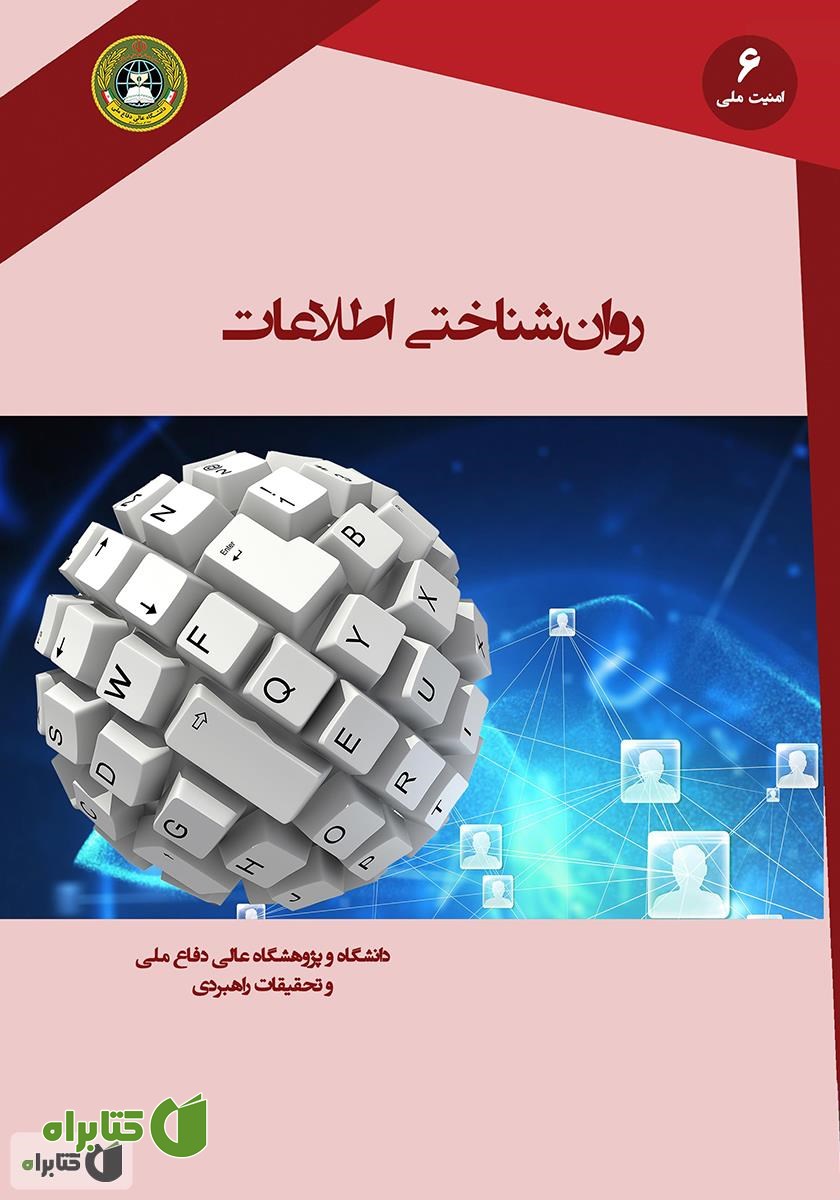 کتاب روان شناختی اطلاعات
