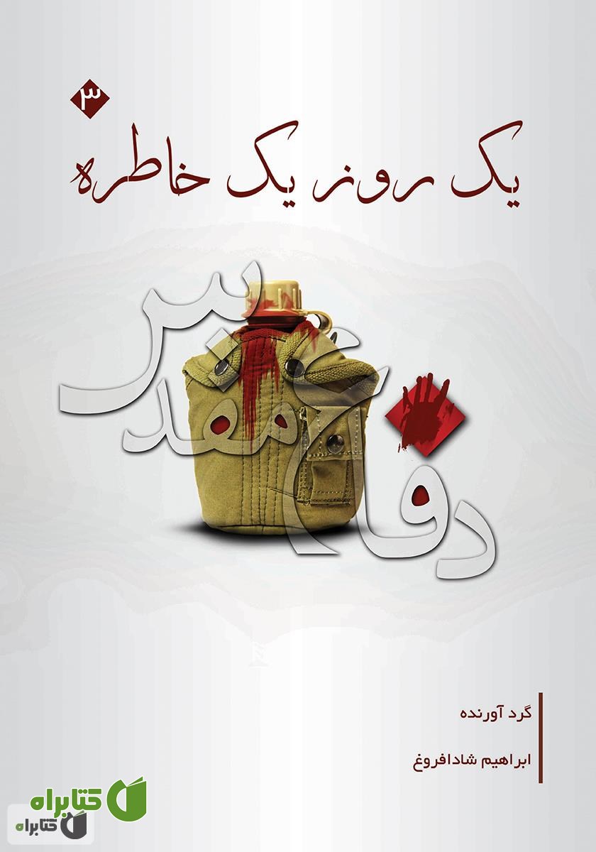 کتاب یک روز یک خاطره (جلد سوم)