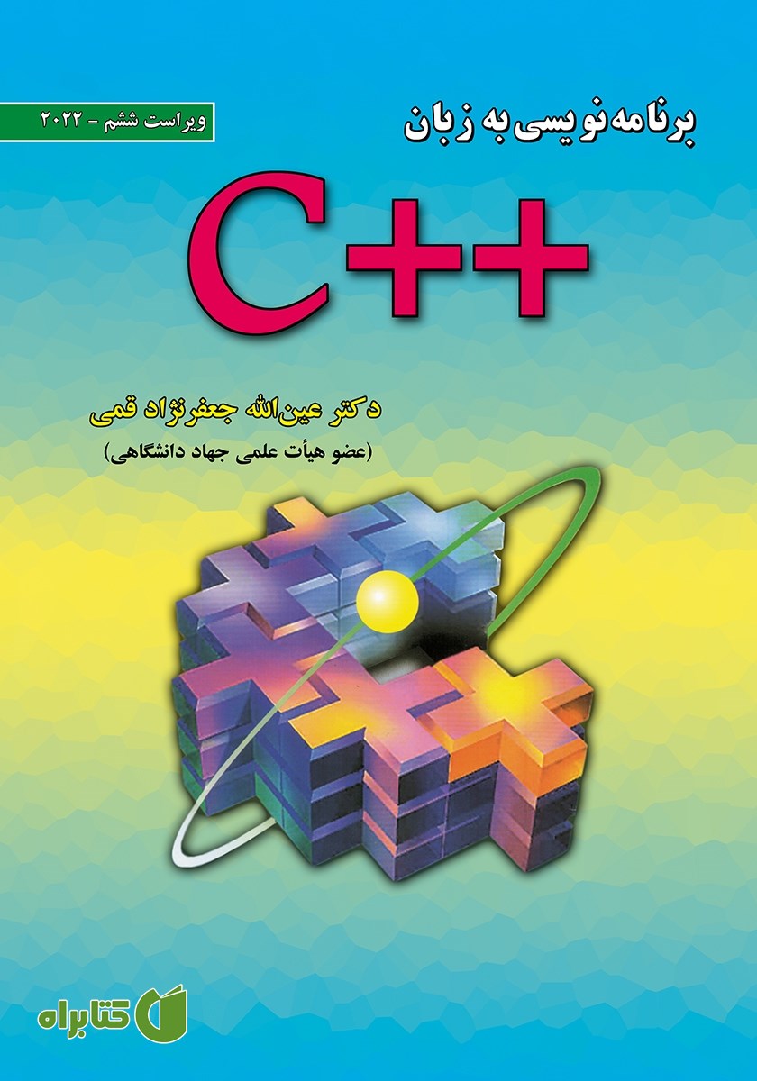 کتاب برنامه نویسی به زبان ++C - ویراست ششم 2022