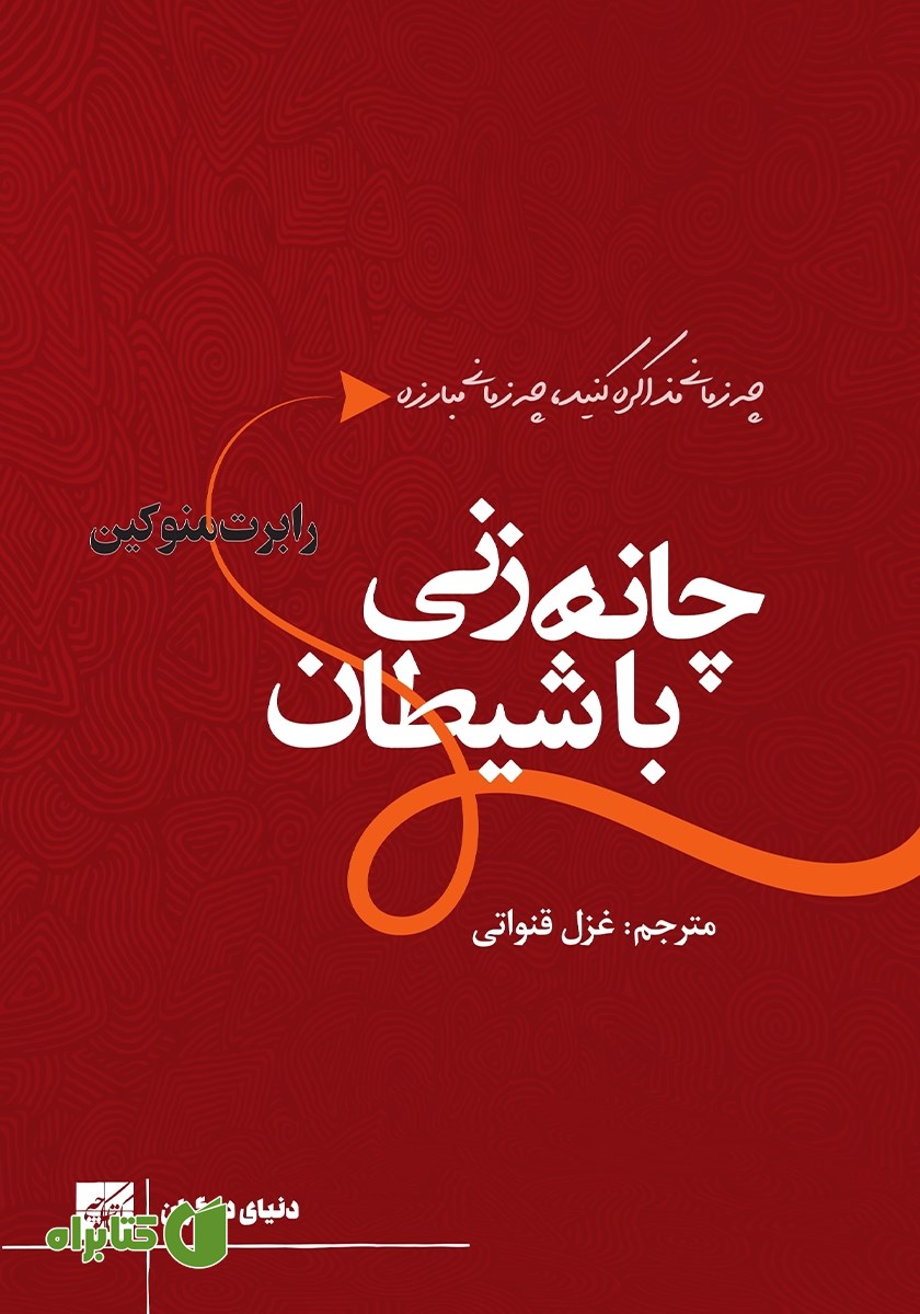 کتاب چانه زنی با شیطان