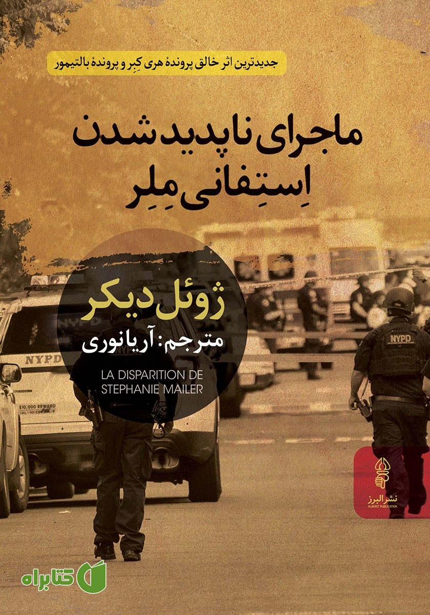 کتاب ماجرای ناپدید شدن استفانی ملر