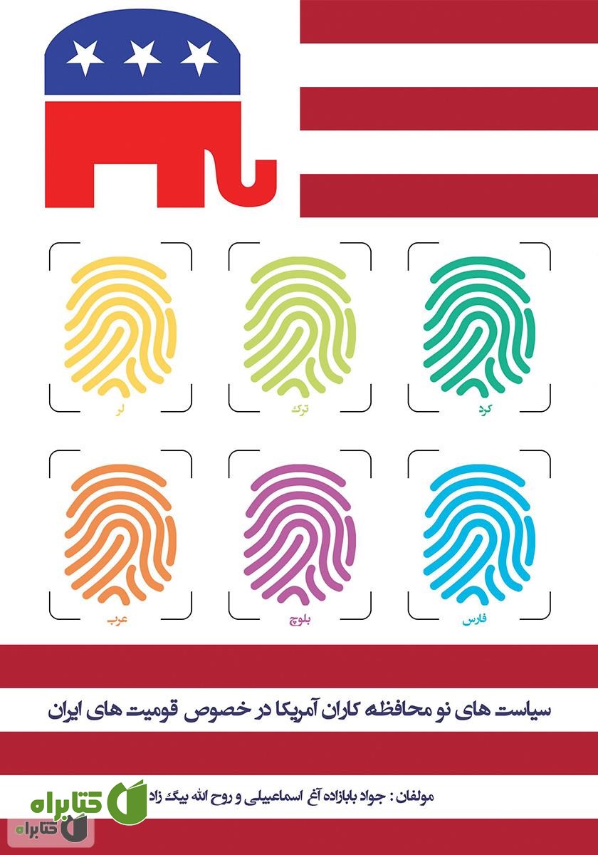 کتاب سیاست‌های نو‌ محافظه کاران آمریکا در خصوص قومیت‌های ایران