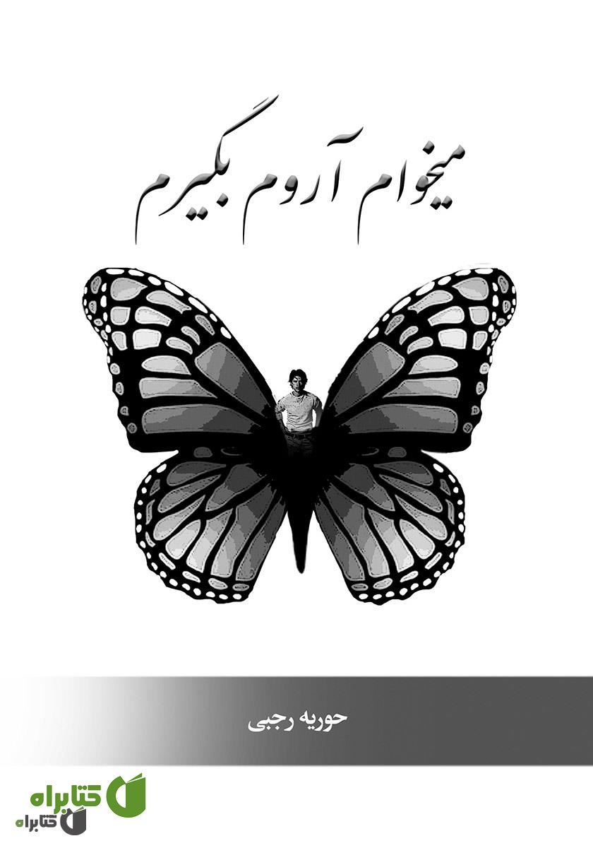 کتاب می‌خوام آروم بگیرم