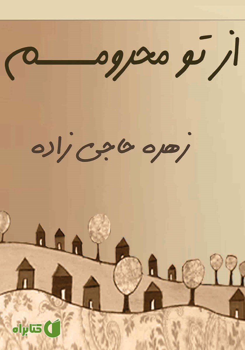 کتاب از تو محرومم