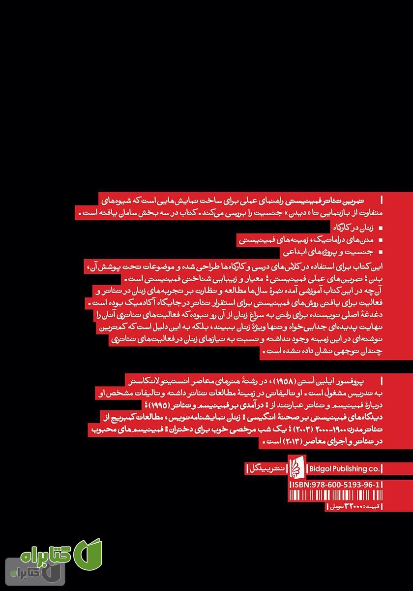 پشت جلد کتاب تمرین‌های تئاتر فمینیستی: کتاب راهنما