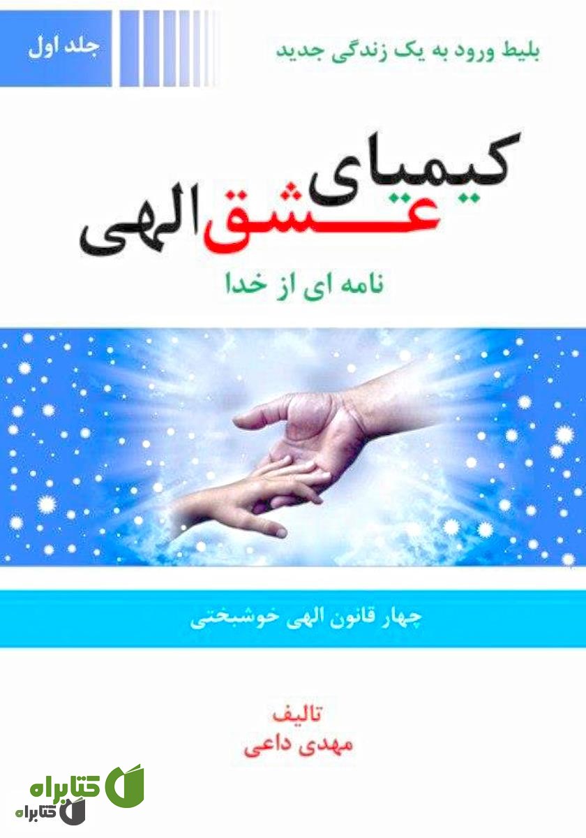 کتاب کیمیای عشق الهی - جلد اول
