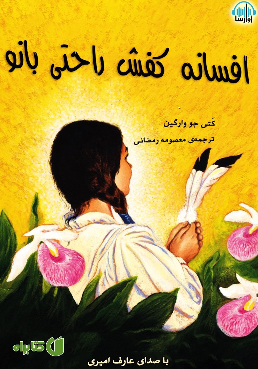 کتاب صوتی افسانه کفش راحتی بانو