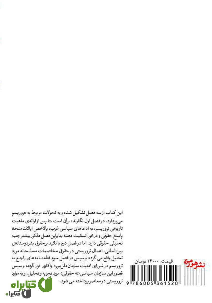 پشت جلد کتاب تروریسم و نظام کنونی جهان با تأکید بر حقوق بین‌الملل