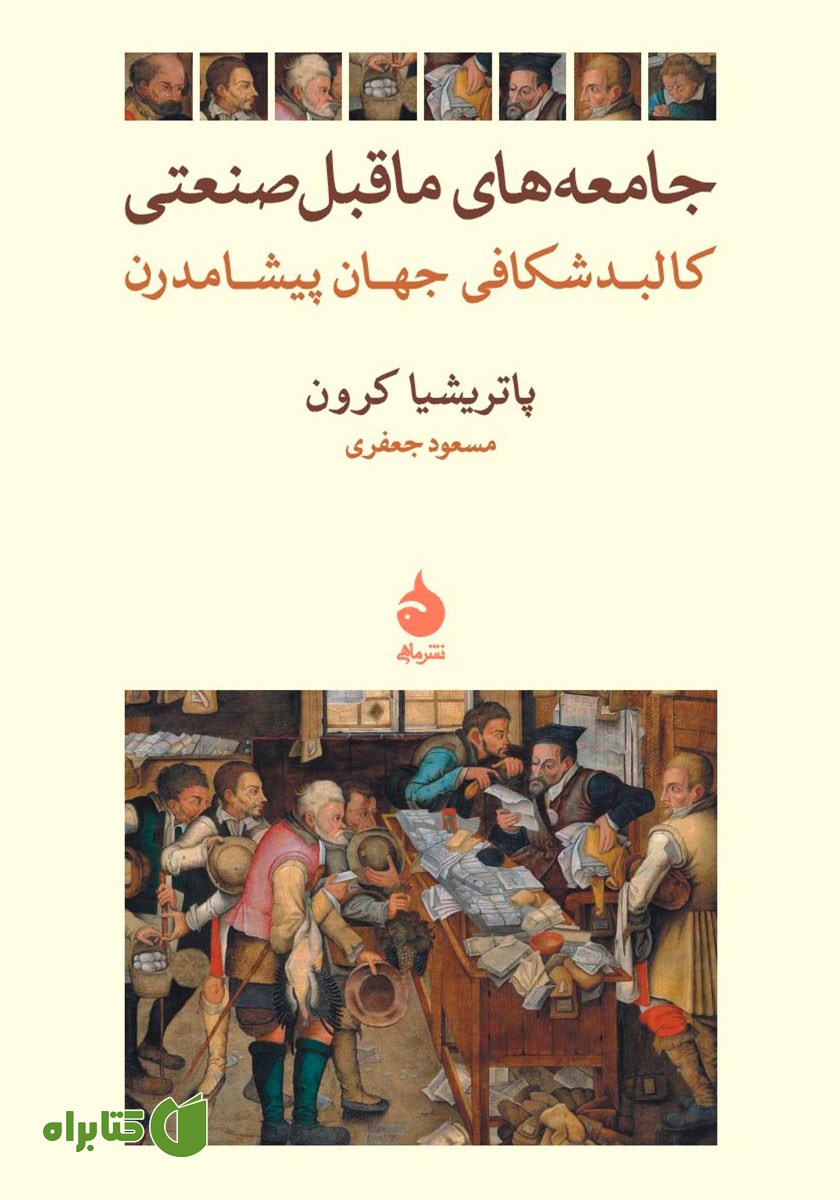 کتاب جامعه‌های ماقبل صنعتی