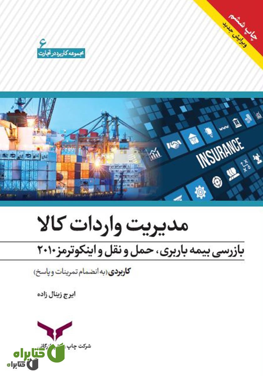 کتاب مدیریت واردات کالا: بیمه باربری، بازرسی، حمل و نقل و اینکوترمز 2010 (کاربردی)