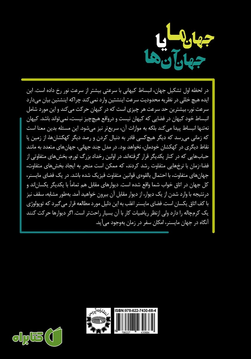 پشت جلد کتاب جهان ما یا جهان آن‌ها