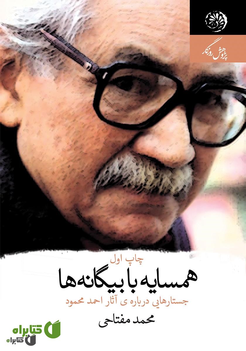 کتاب همسایه با بیگانه‌ها