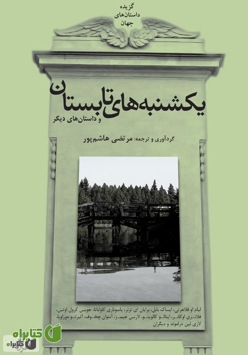 کتاب یکشنبه‌های تابستان و داستان‌های دیگر