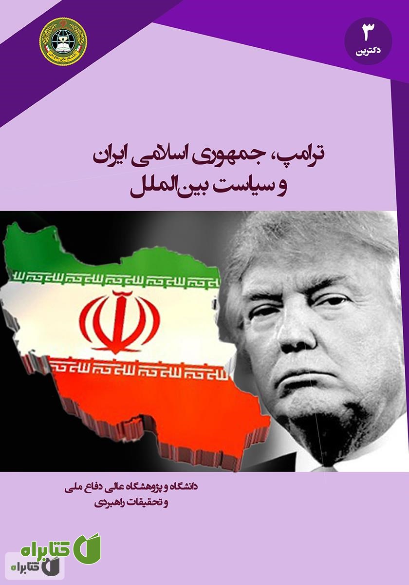 کتاب ترامپ، جمهوری اسلامی ایران و سیاست بین الملل