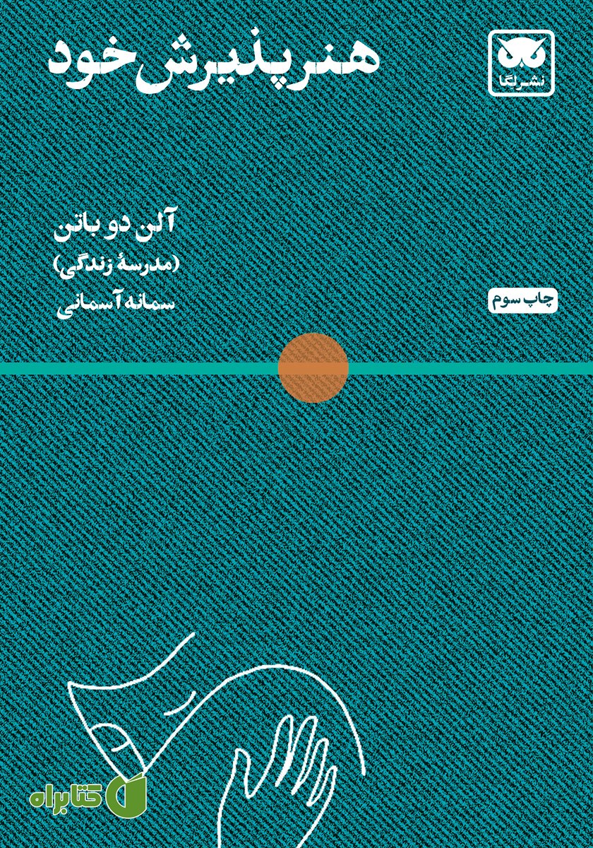 کتاب هنر پذیرش خود