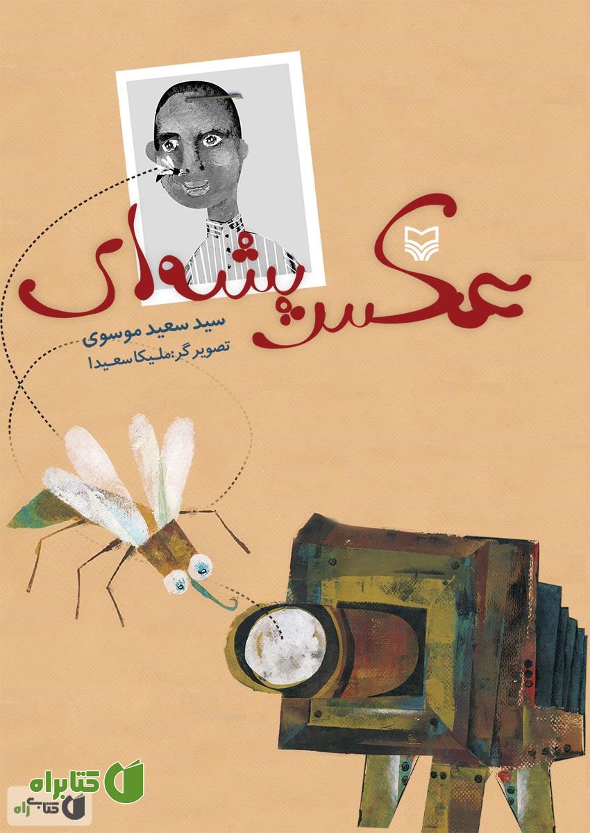 کتاب عکس پشه‌ای