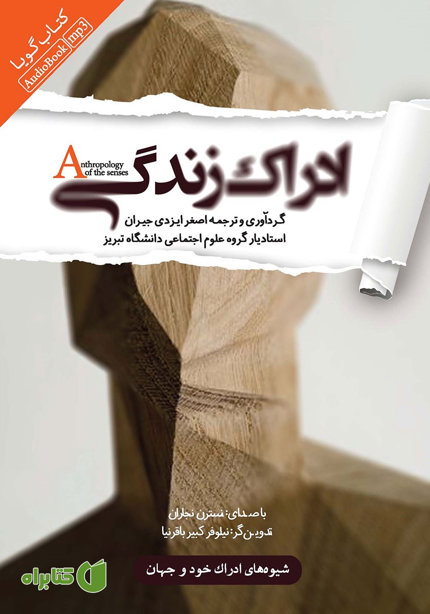 کتاب صوتی ادراک زندگی